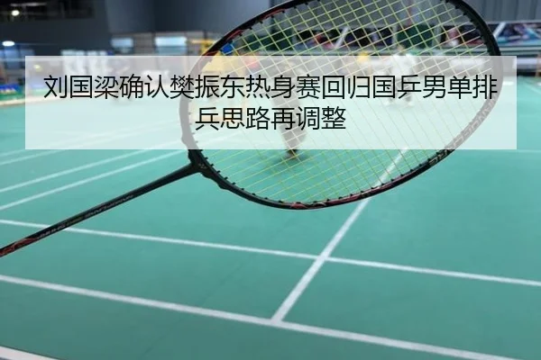 刘国梁确认樊振东热身赛回归国乒男单排兵思路再调整