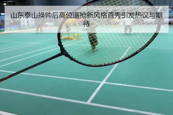 山东泰山换帅后高位逼抢新风格首秀引发热议与期待