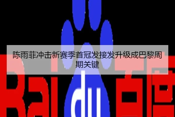 陈雨菲冲击新赛季首冠发接发升级成巴黎周期关键